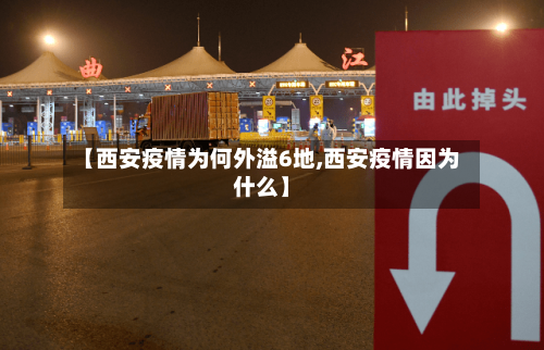 【西安疫情为何外溢6地,西安疫情因为什么】-第2张图片