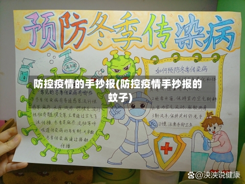 防控疫情的手抄报(防控疫情手抄报的蚊子)-第1张图片