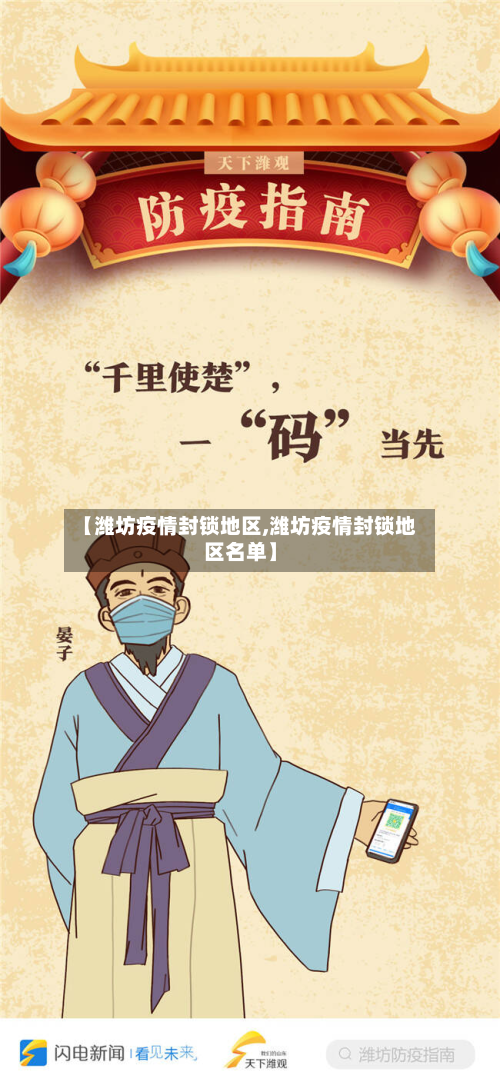 【潍坊疫情封锁地区,潍坊疫情封锁地区名单】-第3张图片