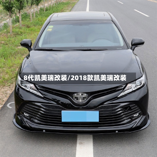 8代凯美瑞改装/2018款凯美瑞改装-第1张图片