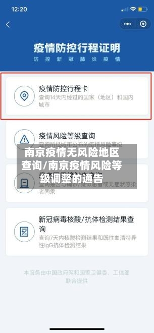 南京疫情无风险地区查询/南京疫情风险等级调整的通告-第1张图片