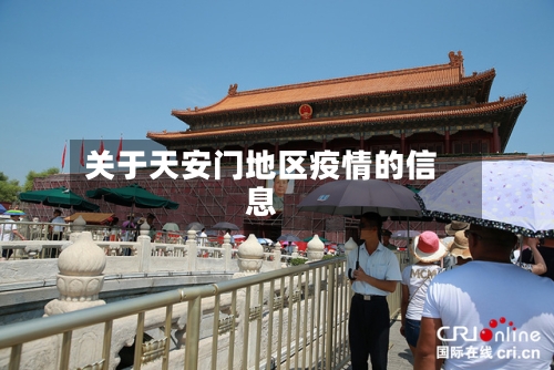 关于天安门地区疫情的信息-第2张图片