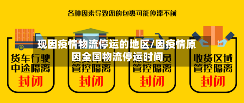 现因疫情物流停运的地区/因疫情原因全国物流停运时间-第1张图片