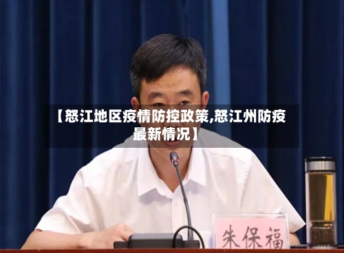 【怒江地区疫情防控政策,怒江州防疫最新情况】-第1张图片