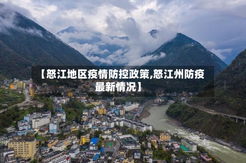 【怒江地区疫情防控政策,怒江州防疫最新情况】-第2张图片