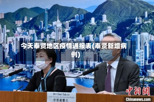 今天奉贤地区疫情通报表(奉贤新增病例)-第2张图片