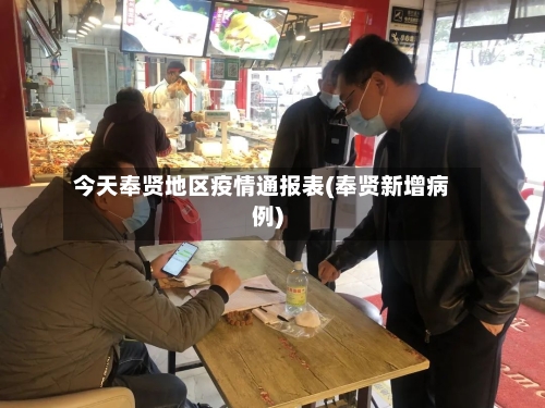 今天奉贤地区疫情通报表(奉贤新增病例)-第1张图片