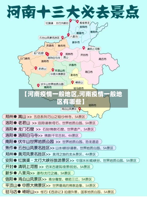 【河南疫情一般地区,河南疫情一般地区有哪些】-第1张图片