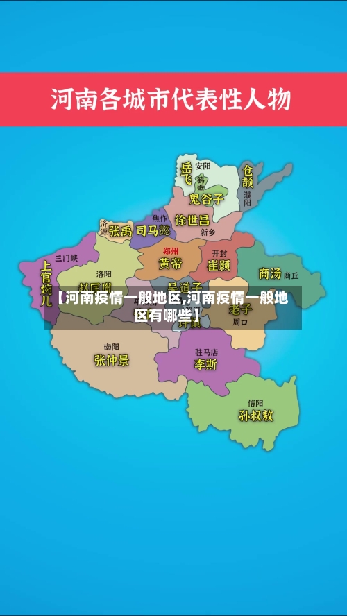 【河南疫情一般地区,河南疫情一般地区有哪些】-第2张图片