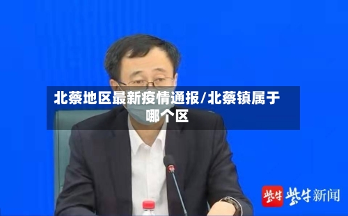 北蔡地区最新疫情通报/北蔡镇属于哪个区-第3张图片