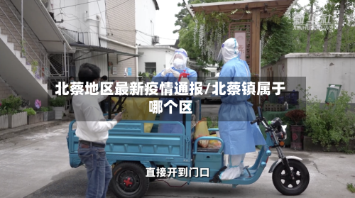 北蔡地区最新疫情通报/北蔡镇属于哪个区-第2张图片