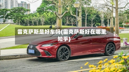 雷克萨斯是好车吗(雷克萨斯好在哪里 知乎)-第1张图片