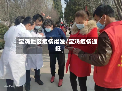 宝鸡地区疫情爆发/宝鸡疫情通报-第1张图片