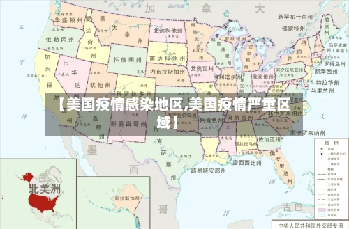 【美国疫情感染地区,美国疫情严重区域】-第2张图片