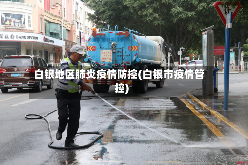 白银地区肺炎疫情防控(白银市疫情管控)-第1张图片