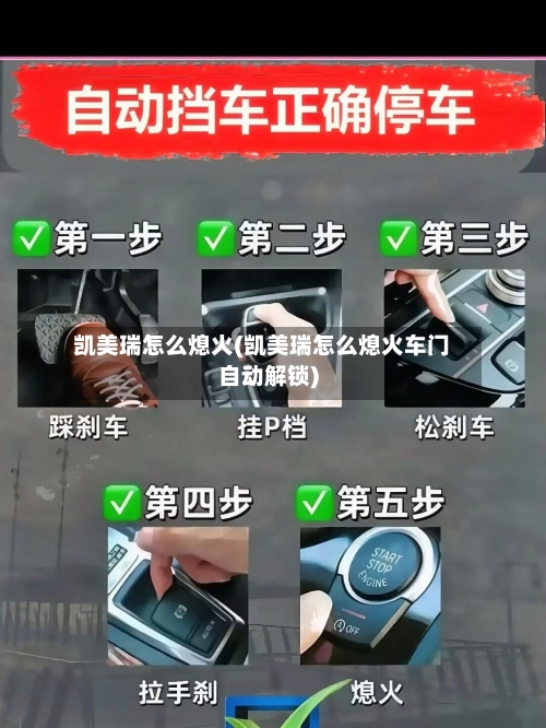 凯美瑞怎么熄火(凯美瑞怎么熄火车门自动解锁)-第3张图片