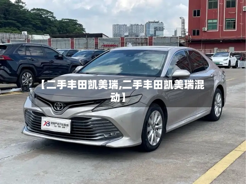 【二手丰田凯美瑞,二手丰田凯美瑞混动】-第3张图片