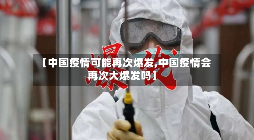 【中国疫情可能再次爆发,中国疫情会再次大爆发吗】-第1张图片