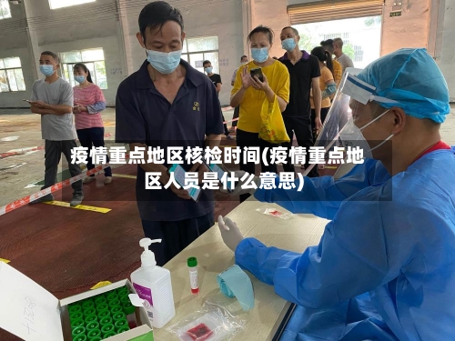 疫情重点地区核检时间(疫情重点地区人员是什么意思)-第2张图片
