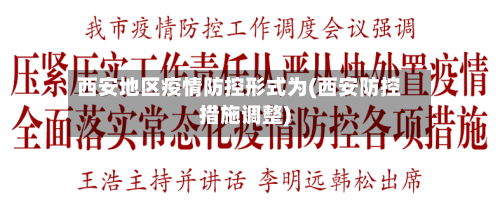 西安地区疫情防控形式为(西安防控措施调整)-第1张图片