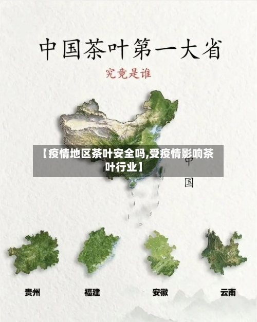 【疫情地区茶叶安全吗,受疫情影响茶叶行业】-第2张图片