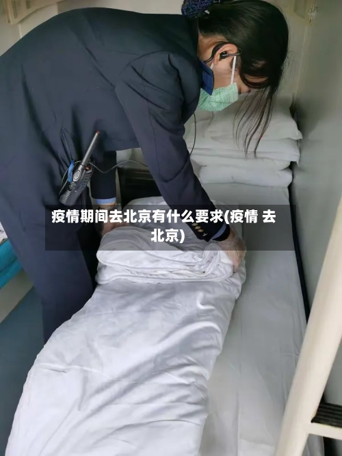 疫情期间去北京有什么要求(疫情 去北京)-第3张图片