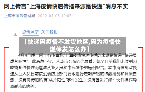 【快递因疫情不发货地区,因为疫情快递停发怎么办】-第1张图片