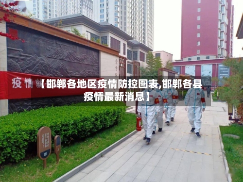 【邯郸各地区疫情防控图表,邯郸各县疫情最新消息】-第1张图片