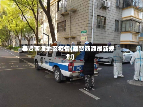 奉贤西渡地区疫情(奉贤西渡最新规划)-第1张图片