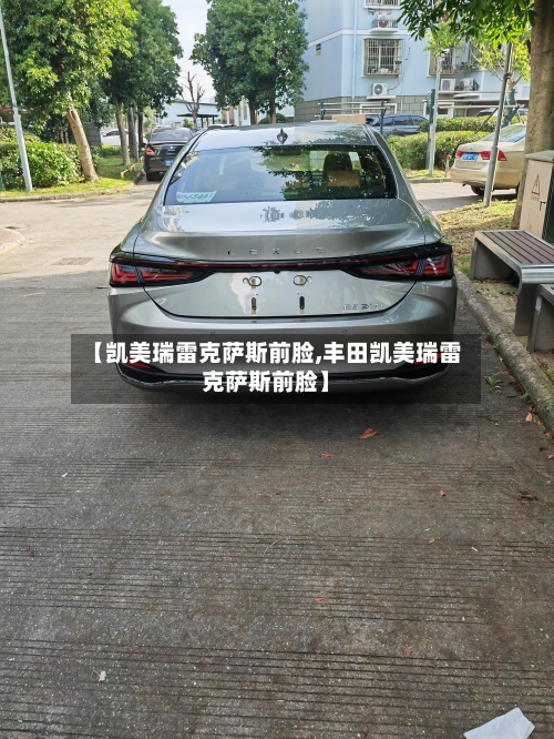 【凯美瑞雷克萨斯前脸,丰田凯美瑞雷克萨斯前脸】-第1张图片