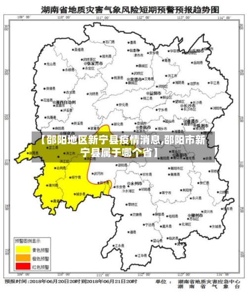 【邵阳地区新宁县疫情消息,邵阳市新宁县属于哪个省】-第2张图片