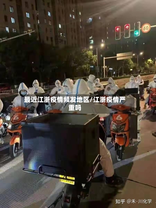 最近江浙疫情频发地区/江浙疫情严重吗-第2张图片