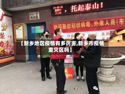 【新乡地区疫情有多厉害,新乡市疫情重灾区吗】-第3张图片