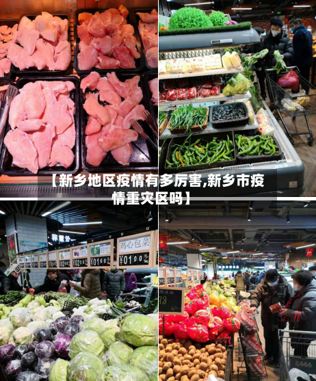 【新乡地区疫情有多厉害,新乡市疫情重灾区吗】-第2张图片