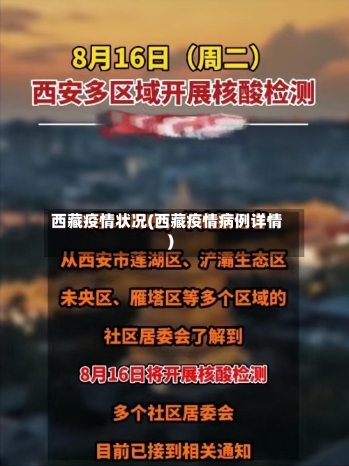 西藏疫情状况(西藏疫情病例详情)-第3张图片