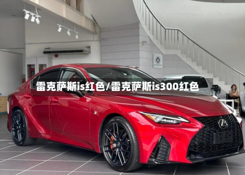 雷克萨斯is红色/雷克萨斯is300红色-第2张图片