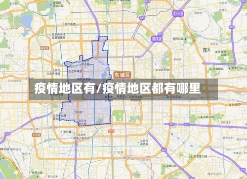 疫情地区有/疫情地区都有哪里-第1张图片