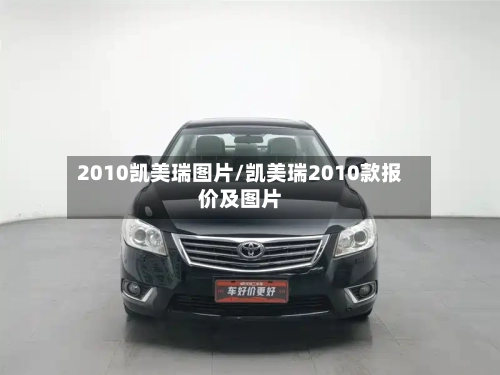 2010凯美瑞图片/凯美瑞2010款报价及图片-第1张图片