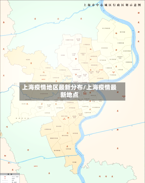 上海疫情地区最新分布/上海疫情最新地点-第1张图片