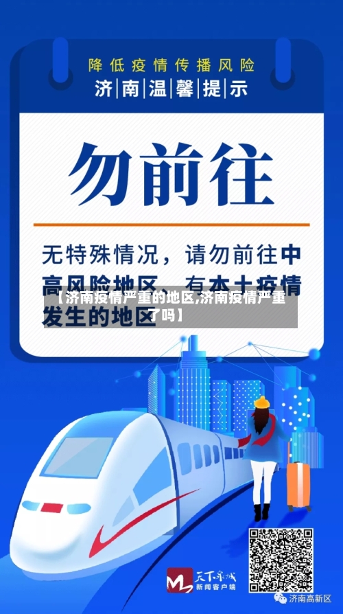 【济南疫情严重的地区,济南疫情严重了吗】-第1张图片