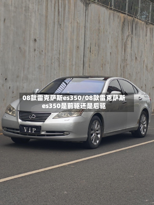08款雷克萨斯es350/08款雷克萨斯es350是前驱还是后驱-第1张图片