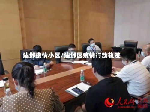 建邺疫情小区/建邺区疫情行动轨迹-第1张图片
