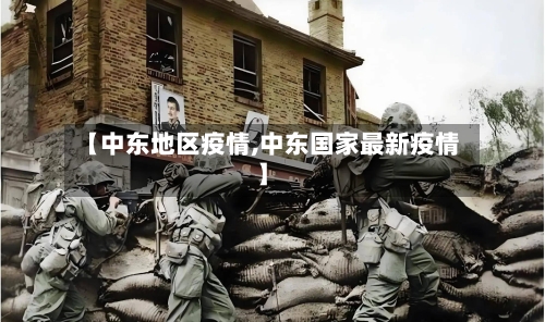 【中东地区疫情,中东国家最新疫情】-第2张图片