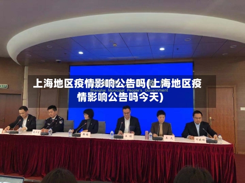 上海地区疫情影响公告吗(上海地区疫情影响公告吗今天)-第3张图片