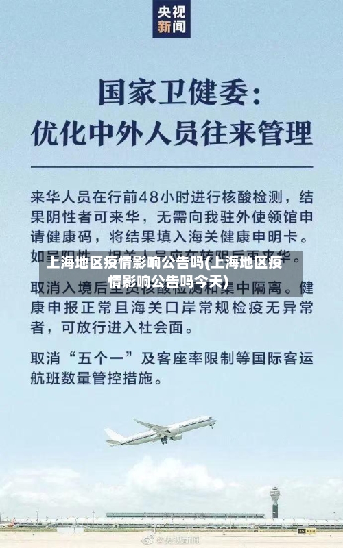上海地区疫情影响公告吗(上海地区疫情影响公告吗今天)-第2张图片