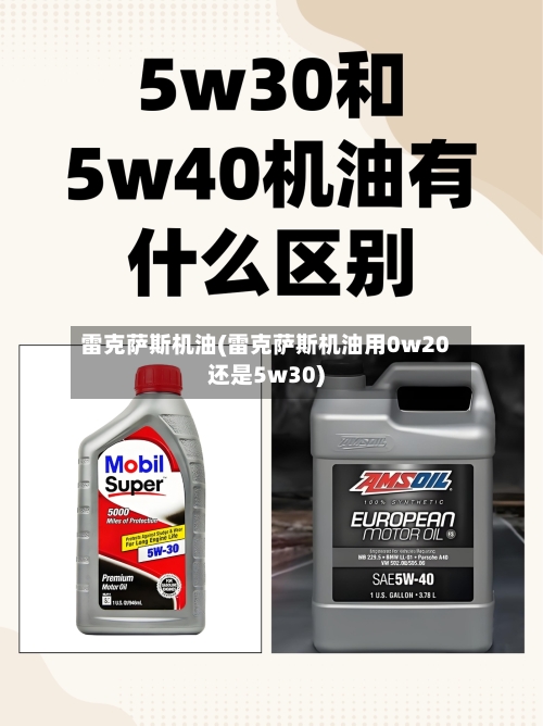 雷克萨斯机油(雷克萨斯机油用0w20还是5w30)-第1张图片