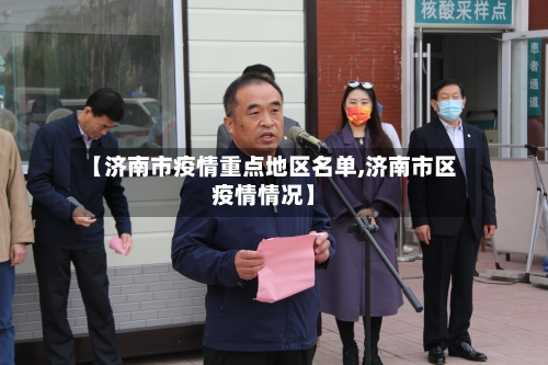 【济南市疫情重点地区名单,济南市区疫情情况】-第3张图片