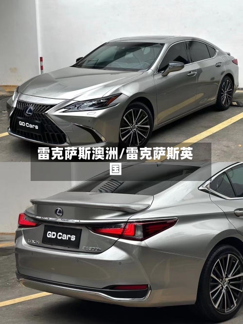 雷克萨斯澳洲/雷克萨斯英国-第1张图片