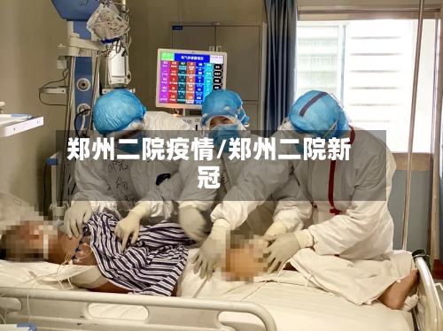 郑州二院疫情/郑州二院新冠-第1张图片