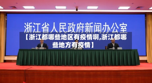 【浙江都哪些地区有疫情啊,浙江都哪些地方有疫情】-第1张图片